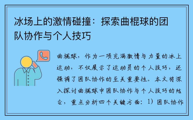 冰场上的激情碰撞：探索曲棍球的团队协作与个人技巧