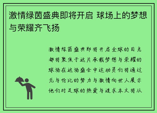 激情绿茵盛典即将开启 球场上的梦想与荣耀齐飞扬